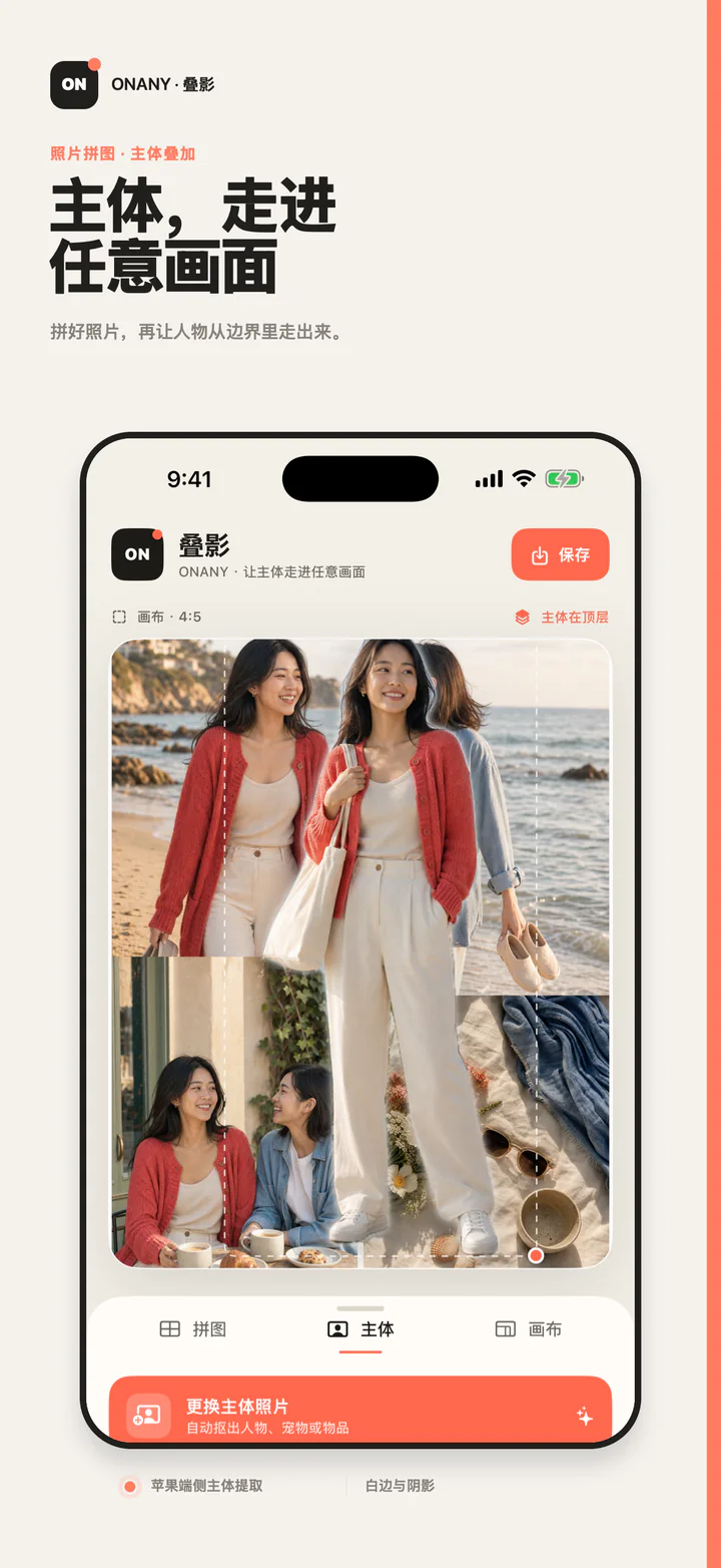 叠影 ONANY 快速把多张照片组合并添加人物主体层