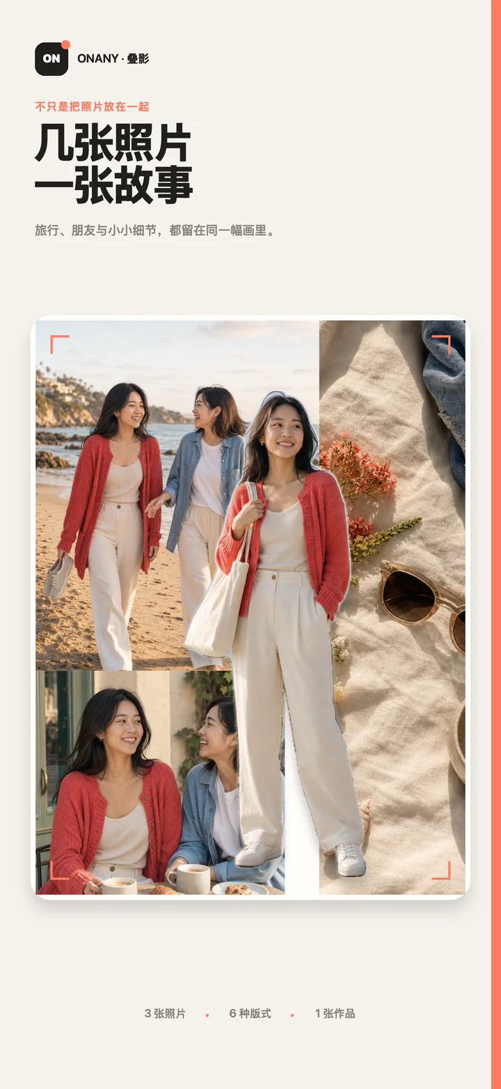 叠影 ONANY 将多张旅行和人像照片排成一张有故事感的拼图
